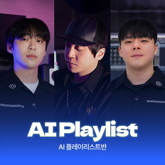 AI 플레이리스트반